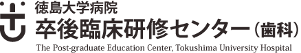 徳島大学病院 卒後臨床研修センター（歯科）