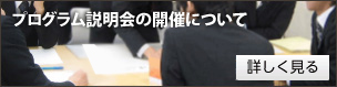 プログラム説明会の開催について