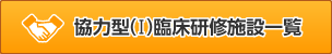 協力型臨床研修施設一覧