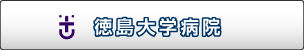 徳島大学病院