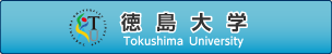 徳島大学